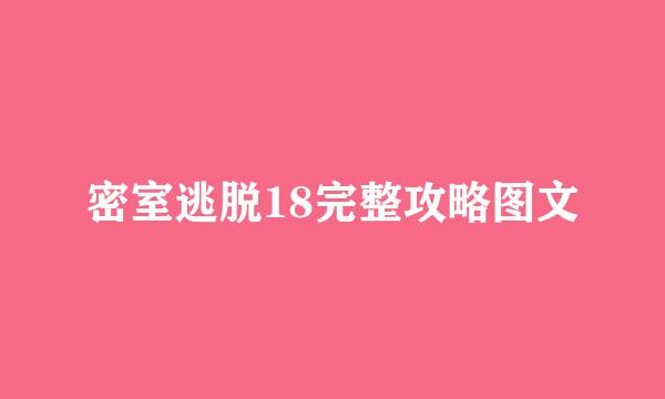 密室逃脱18完整攻略图文