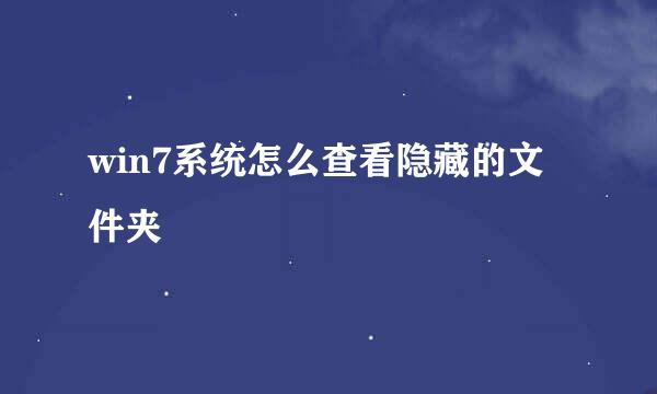 win7系统怎么查看隐藏的文件夹
