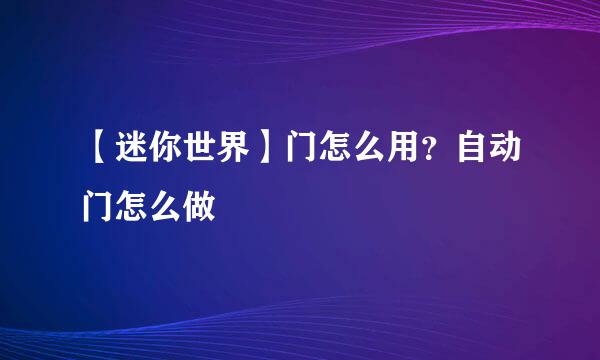 【迷你世界】门怎么用？自动门怎么做