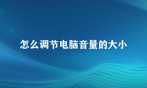 怎么调节电脑音量的大小