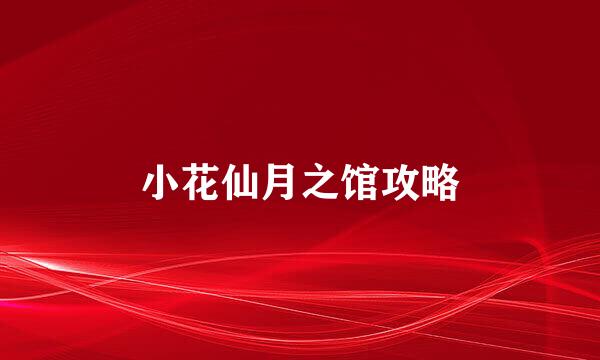 小花仙月之馆攻略