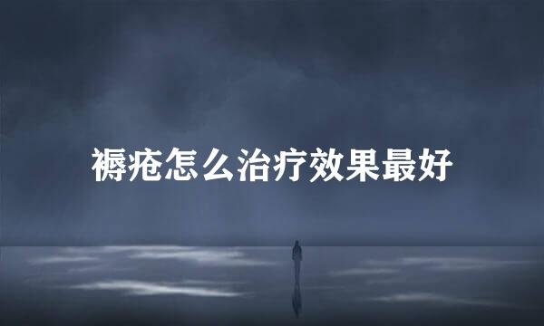 褥疮怎么治疗效果最好