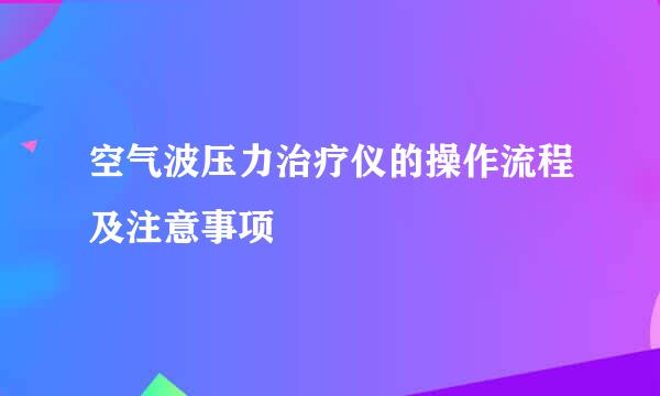 空气波压力治疗仪的操作流程及注意事项