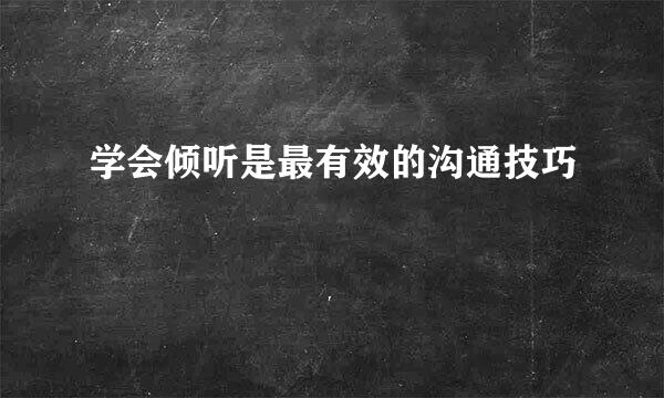 学会倾听是最有效的沟通技巧