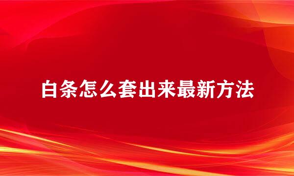 白条怎么套出来最新方法