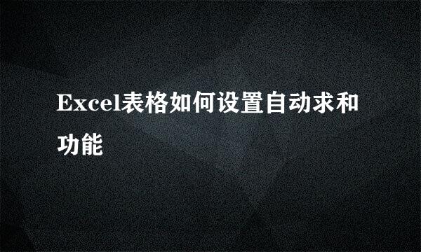 Excel表格如何设置自动求和功能