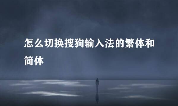 怎么切换搜狗输入法的繁体和简体