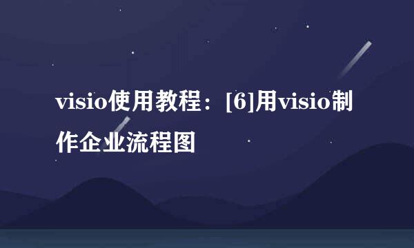 visio使用教程：[6]用visio制作企业流程图
