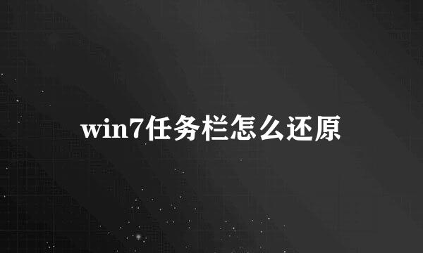 win7任务栏怎么还原