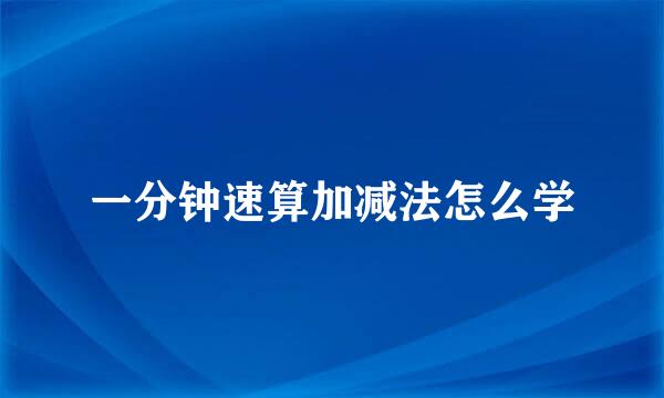 一分钟速算加减法怎么学