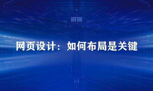 网页设计：如何布局是关键