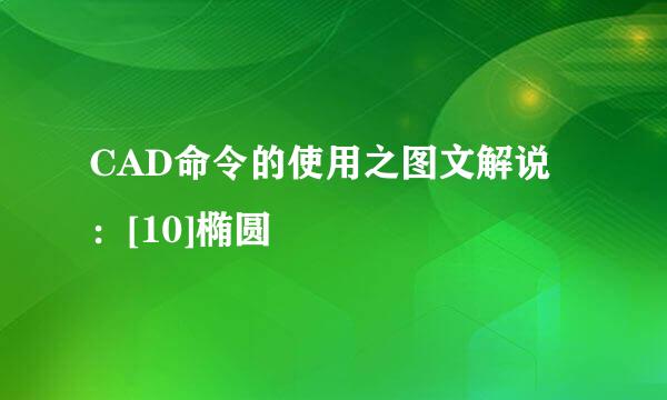 CAD命令的使用之图文解说：[10]椭圆
