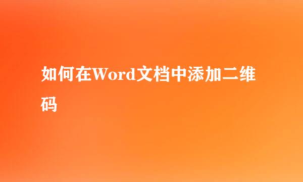 如何在Word文档中添加二维码