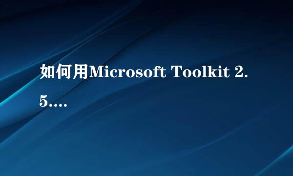 如何用Microsoft Toolkit 2.5.1激活Office2013