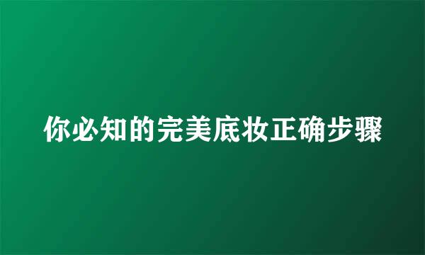 你必知的完美底妆正确步骤