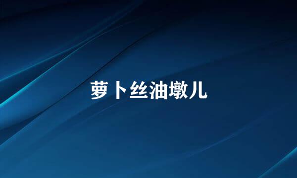萝卜丝油墩儿