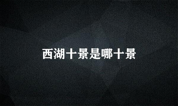 西湖十景是哪十景