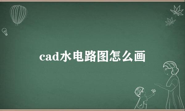cad水电路图怎么画