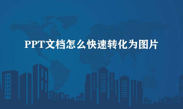 PPT文档怎么快速转化为图片