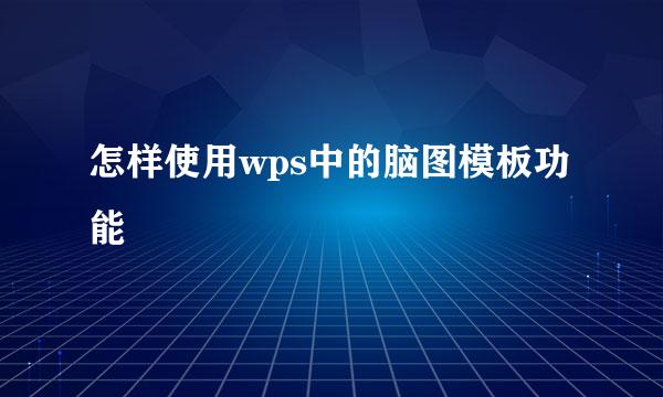 怎样使用wps中的脑图模板功能