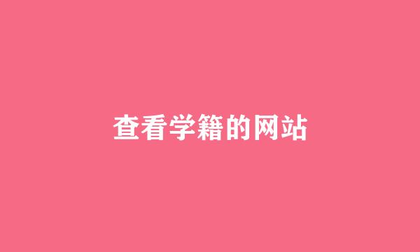 查看学籍的网站