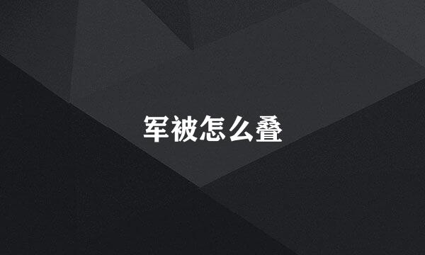 军被怎么叠