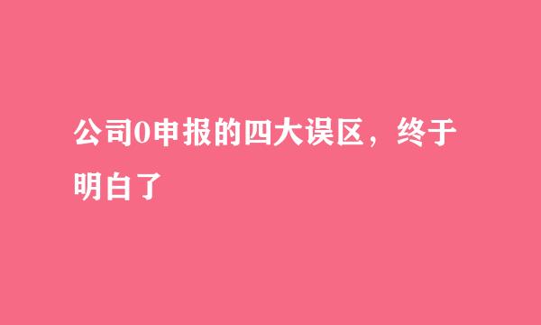 公司0申报的四大误区，终于明白了