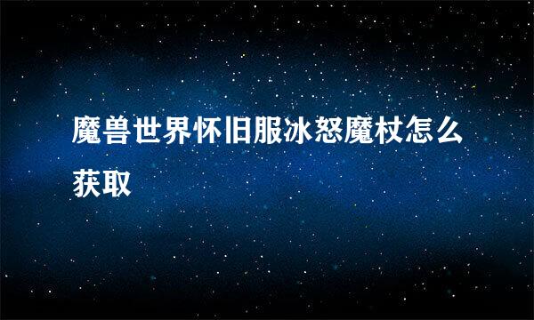 魔兽世界怀旧服冰怒魔杖怎么获取