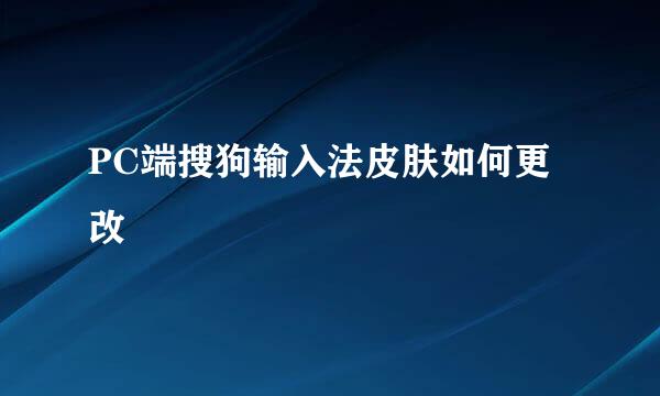 PC端搜狗输入法皮肤如何更改