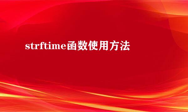 strftime函数使用方法