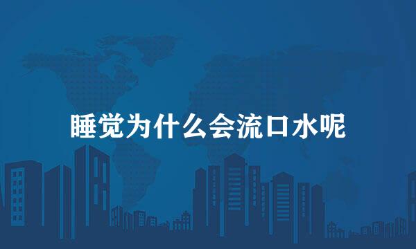 睡觉为什么会流口水呢