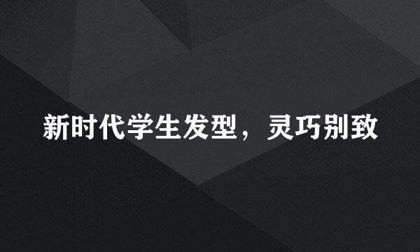 新时代学生发型，灵巧别致
