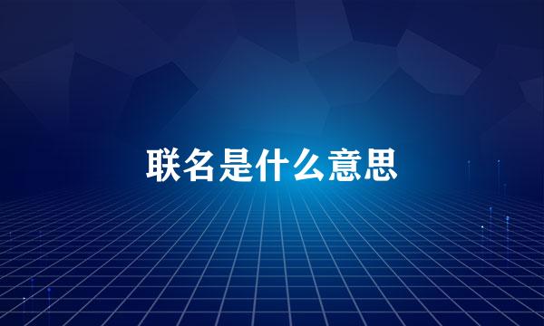 联名是什么意思
