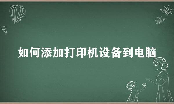 如何添加打印机设备到电脑