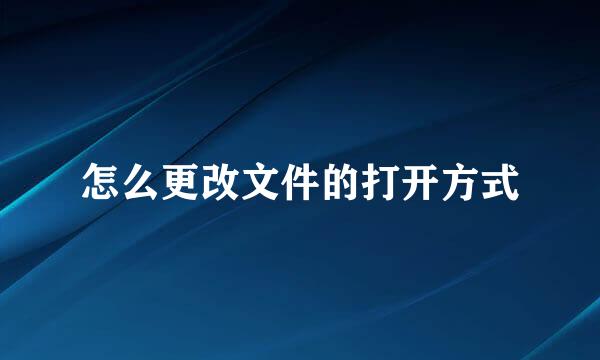 怎么更改文件的打开方式