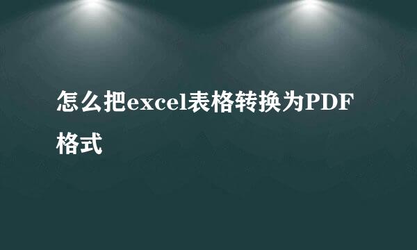怎么把excel表格转换为PDF格式