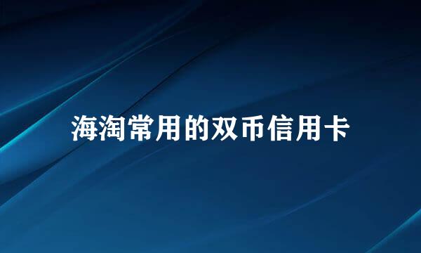 海淘常用的双币信用卡