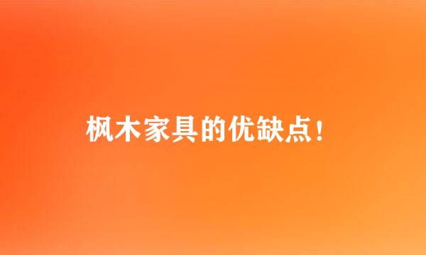 枫木家具的优缺点！