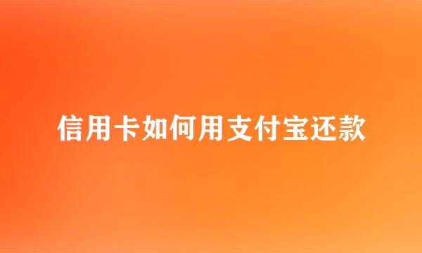 信用卡如何用支付宝还款