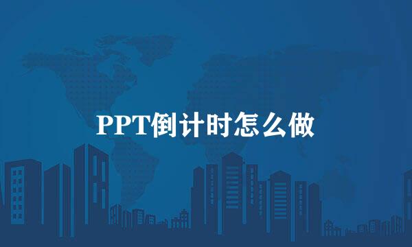 PPT倒计时怎么做