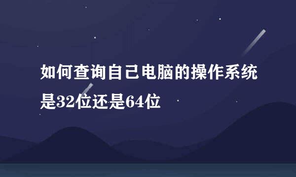 如何查询自己电脑的操作系统是32位还是64位