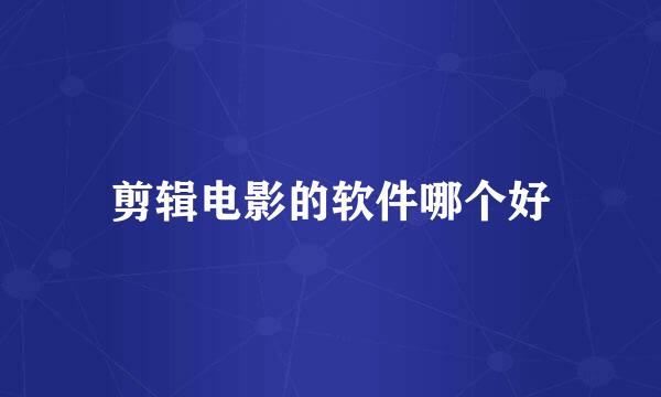 剪辑电影的软件哪个好