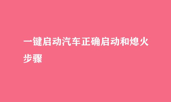 一键启动汽车正确启动和熄火步骤