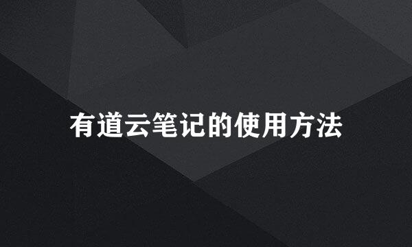 有道云笔记的使用方法