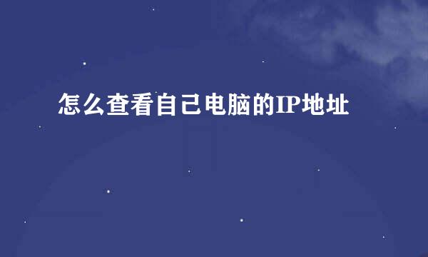 怎么查看自己电脑的IP地址