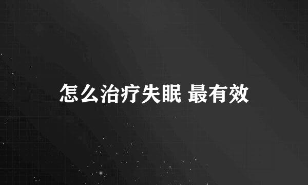 怎么治疗失眠 最有效