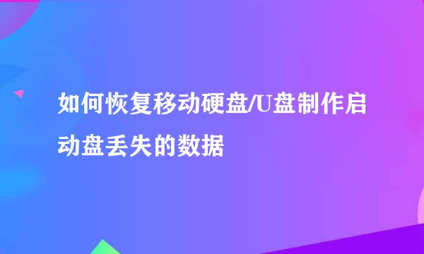 如何恢复移动硬盘/U盘制作启动盘丢失的数据
