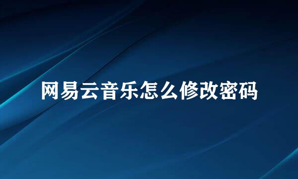 网易云音乐怎么修改密码
