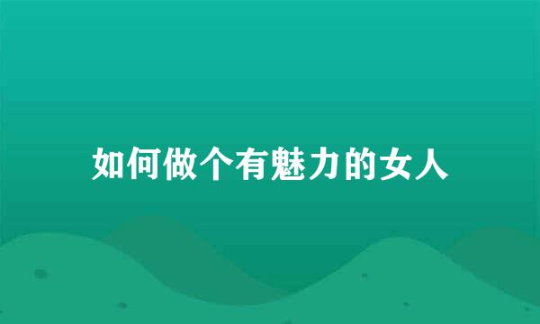 如何做个有魅力的女人