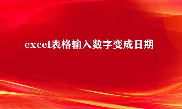 excel表格输入数字变成日期